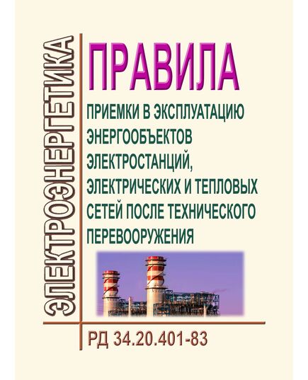 РД 34.20.401-83 (СО 153-34.20.401, ПР 34-70-002-83). Правила приемки в эксплуатацию энергообъектов электростанций, электрических и тепловых сетей после технического перевооружения. Утвержден и введен в действие Минэнерго СССР 10.06.1983 г. с Изменением № 1, утв. Минэнерго СССР 24.06.85 г. - Правила эксплуатации. Руководство по ремонту и обслуживанию, Энергетика, Электробезопасность -  1