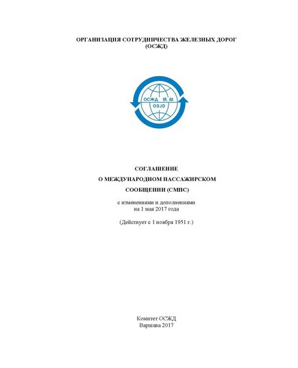 Соглашение между железнодорожными администрациями государств-участников Содружества Независимых Государств, Грузии, Латвийской Республики, Литовской Республики, Эстонской Республики об особенностях применения отдельных норм соглашения о международном пассажирском сообщении (СМПС) - ОП СМПС. (Вместе со Служебной инструкцией к ОП СМПС). Утверждено на 18-м заседании Совета по железнодорожному транспорту государств - участников Содружества, протокол от 27-28.05.1997 г. с изм. и доп., утв. на 81-м заседании СЖТ СНГ, протокол от 5-6.11.2024 г. - Эксплуатация железных дорог, Организация движения, Пассажирские перевозки, (ЦЛ), Железнодорожный транспорт -  2