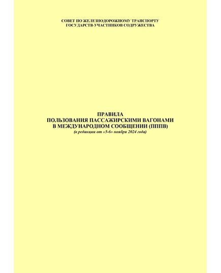 Правила пользования пассажирскими вагонами в международном сообщении (ПППВ). Утверждены решением 51-го заседания Совета по железнодорожному транспорту государств-участников Содружества 27-28.10.2009 г. с изм. и доп., утв. на 81-м заседании СЖТ СНГ, протокол от 5-6.11.2024 г. (новая редакция) - Эксплуатация железных дорог, Организация движения, Пассажирские перевозки, (ЦЛ), Железнодорожный транспорт -  1