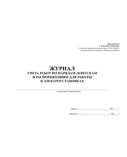 Приложение Е к СТО РЖД 15.013-2021. Журнал учета работ по нарядам-допускам и распоряжениям для работы в электроустановках. (прошитый, 100 страниц) - Энергетика, Электробезопасность, Железнодорожный транспорт -  2