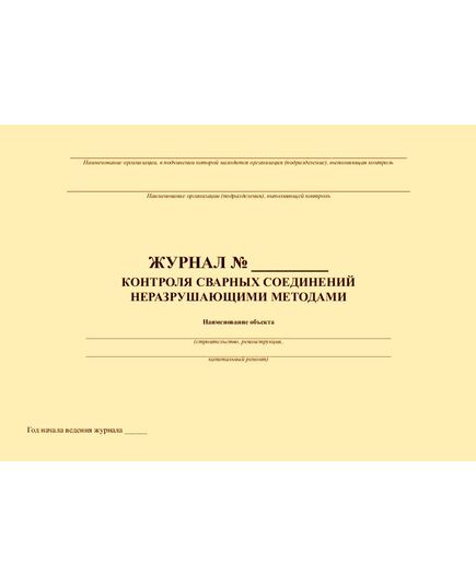Журнал контроля качества сварных соединений неразрушающими методами. Форма Г.4 из СТО Газпром 2-2.2-136-2007 (прошитый, 100 страниц) - Контроль технических средств и систем, Журналы (Твердая, мягкая обложка, прошитые) -  1