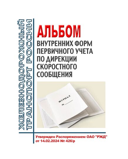 Альбом внутренних форм первичного учета по Дирекции скоростного сообщения. Утвержден Распоряжением ОАО "РЖД" от 14.02.2024 № 426/р - Высокоскоростное движение, (ДОСС), Железнодорожный транспорт -  1