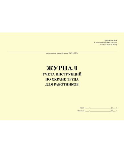Журнал учета инструкций по охране труда для работников (Приложение № 4 к Распоряжению ОАО "РЖД" от 21.11.2016 № 2355р). (прошитый, 100 страниц) - Охрана труда, Безопасность работ, Железнодорожный транспорт -  2