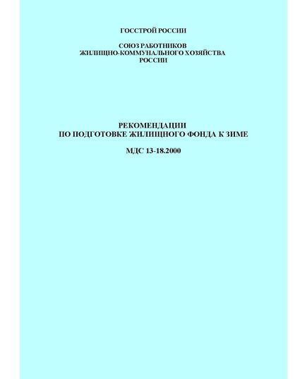 МДС 13-18.2000. Рекомендации по подготовке жилищного фонда к зиме. Утверждены Госстроем России, 2000 г. - Жилищно-коммунальное хозяйство, Строительство -  1