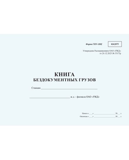 Книга бездокументных грузов формы ГНУ-1ВЦ. Утверждена Распоряжением ОАО "РЖД" от 26.12.2023 № 3317/р - Грузовая и коммерческая работа, Железнодорожный транспорт -  1