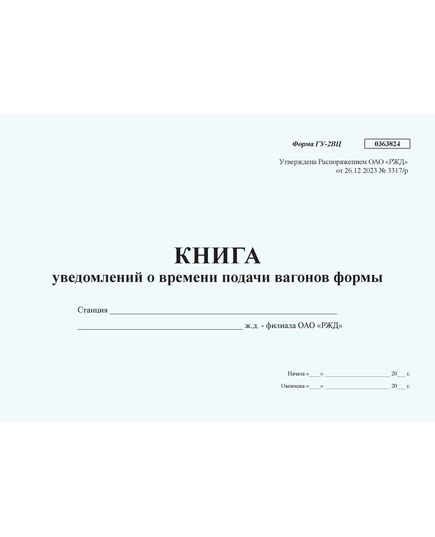 Книга уведомлений о времени подачи вагонов формы ГУ-2ВЦ. Утверждена Распоряжением ОАО "РЖД" от 26.12.2023 № 3317/р - Грузовая и коммерческая работа, Железнодорожный транспорт -  1