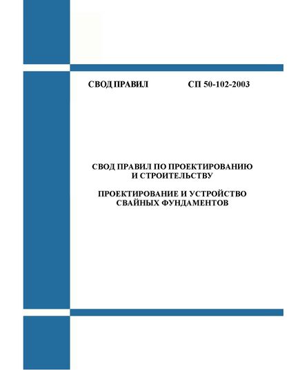 СП 50-102-2003 Проектирование и устройство свайных фундаментов. Утвержден Госстроем России, 21.06.2003 - СВОДЫ ПРАВИЛ (СП), Строительство -  1