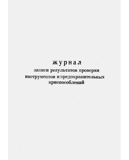 Журнал записи результатов проверки инструментов и предохранительных приспособлений. (прошитый, 100 страниц) - Охрана труда, Безопасность работ, Журналы (Твердая, мягкая обложка, прошитые) -  2