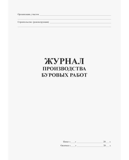 Журнал производства буровых работ (100 стр., прошитый). - Строительство, Журналы (Твердая, мягкая обложка, прошитые) -  1