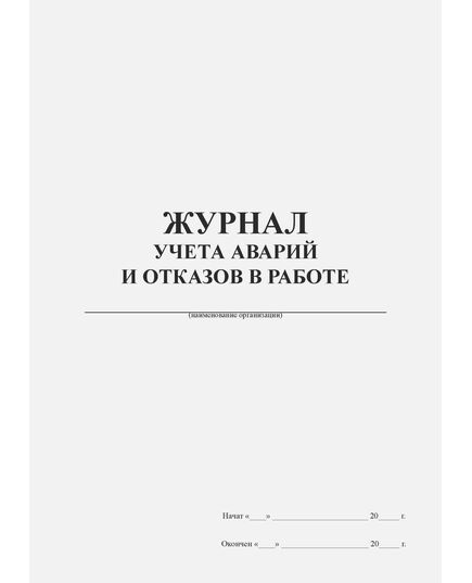 Журнала учета аварий и отказов в работе (книжный, 100 стр., прошитый) - Контроль технических средств и систем, Журналы (Твердая, мягкая обложка, прошитые) -  3