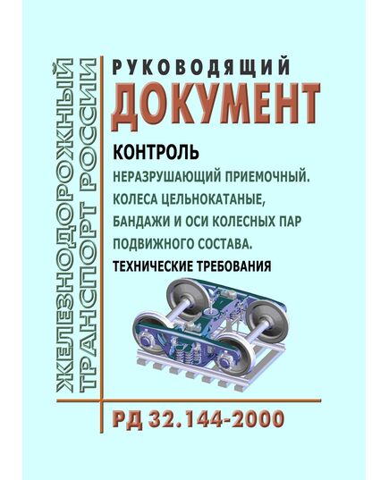 Руководящий документ. Контроль неразрушающий приемочный. Контроль неразрушающий приемочный. Колеса цельнокатаные, бандажи и оси колесных пар подвижного состава. Технические требования. РД 32.144-2000.  Указание МПС РФ от 29.05.2001 № М-943у в редакции Указания МПС РФ от 08.04.2004 № Т-74у - Вагоны и вагонное хозяйство (ЦВ, ЦЛ), Железнодорожный транспорт -  1