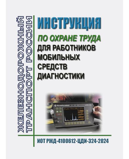 Инструкция по охране труда для работников мобильных средств диагностики. ИОТ РЖД-4100612-ЦДИ-324-2024. Утверждена Распоряжением ОАО "РЖД" от 11.02.2022 № 303/р в редакции  Распоряжения ОАО "РЖД" от 25.10.2024 № 2640/р в редакции Распоряжения ОАО "РЖД" от 15.10.2025 № 2174/р -  Инструкции по охране труда (ИОТ РЖД), Охрана труда, Промышленная безопасность, (ЦБТ) -  1