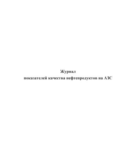 Журнал показателей качества нефтепродуктов на АЗС (прошитый, 100 страниц) - Автозаправочные станции, Автомобильный транспорт -  1