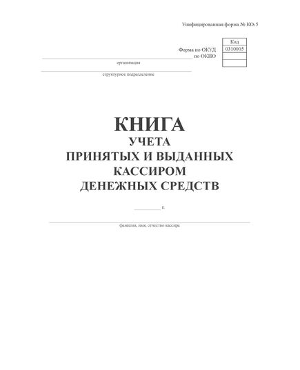 Книга учета принятых и выданных кассиром денежных средств (Форма № КО-5) (прошитая, 100 страниц) - Кадровая служба, Журналы (Твердая, мягкая обложка, прошитые) -  1