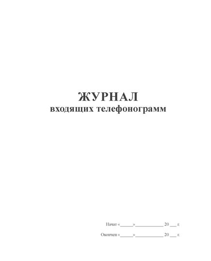 Журнал входящих телефонограмм (прошитый, 100 страниц) - Кадровая служба, Журналы (Твердая, мягкая обложка, прошитые) -  1