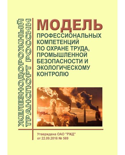 Модель профессиональных компетенций по охране труда, промышленной безопасности и экологическому контролю. Утверждена ОАО "РЖД" от 22.09.2016 № 569 -  Нормативные документы, Охрана труда, Промышленная безопасность, (ЦБТ) -  1