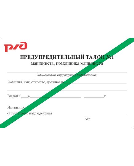 Предупредительный талолон машиниста, помощника машиниста специального железнодорожного подвижного состава № 1 (с зеленой полосой, 90 х 60 мм). Приложение к Распоряжению ОАО "РЖД" от 27.12.2024 № 3341/р - Железнодорожный транспорт, Удостоверения -  1