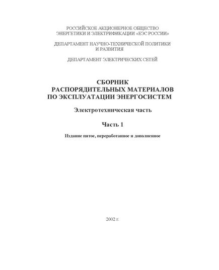 СРМ-2000. Сборник распорядительных материалов по эксплуатации энергосистем. Электротехническая часть. Часть 1. Утверждено РАО "ЕЭС России" 27.06.2002 г. Издание пятое, переработанное и дополненное - Общие для различных объектов энергетики, Энергетика, Электробезопасность -  1