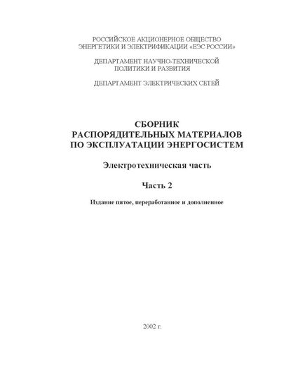 СРМ-2000. Сборник распорядительных материалов по эксплуатации энергосистем. Электротехническая часть. Часть 2. Утверждено РАО "ЕЭС России" 27.06.2002 г. Издание пятое, переработанное и дополненное - Общие для различных объектов энергетики, Энергетика, Электробезопасность -  1