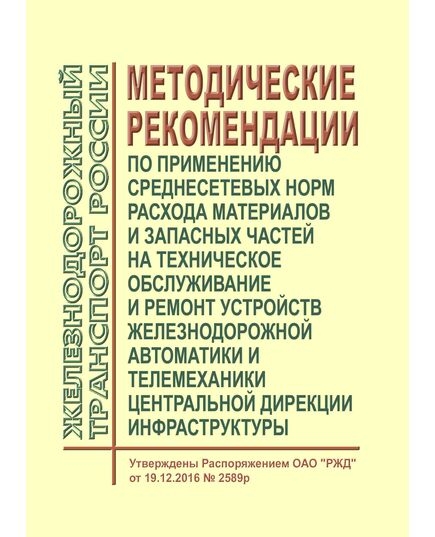 Методические рекомендации по применению среднесетевых норм расхода материалов и запасных частей на техническое обслуживание и ремонт устройств железнодорожной автоматики и телемеханики Центральной дирекции инфраструктуры. Утверждены Распоряжением ОАО "РЖД" от 19.12.2016 № 2589р - Автоматика и телемеханика на железнодорожном транспорте, (ЦШ), Железнодорожный транспорт -  1