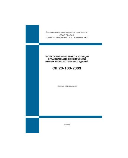 СП 23-103-2003 (М.: Госстрой России, ФГУП ЦПП, 2004) Проектирование звукоизоляции ограждающих конструкций жилых и общественных зданий. Одобрен и рекомендован к применению Постановлением Госстроя РФ от 25.12.2003 № 217 - Надежность и безопасность строительных конструкций, Строительство -  1