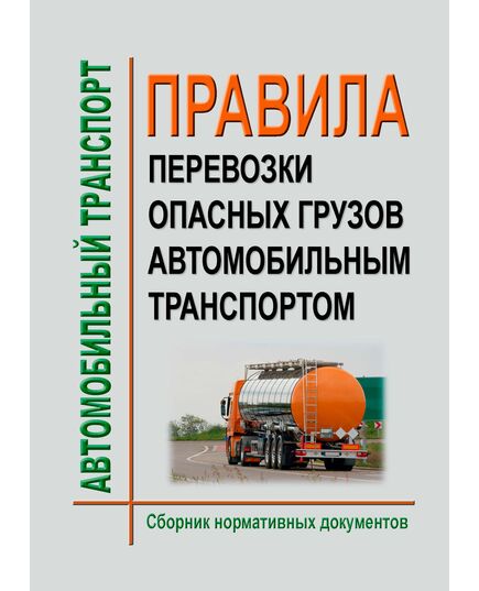 Правила перевозки опасных грузов автомобильным транспортом. Сборник нормативных документов по состоянию на 2026 год (13 нормативных документов) - Автомобильный транспорт, Книжные издания (Книги, брошюры) -  1