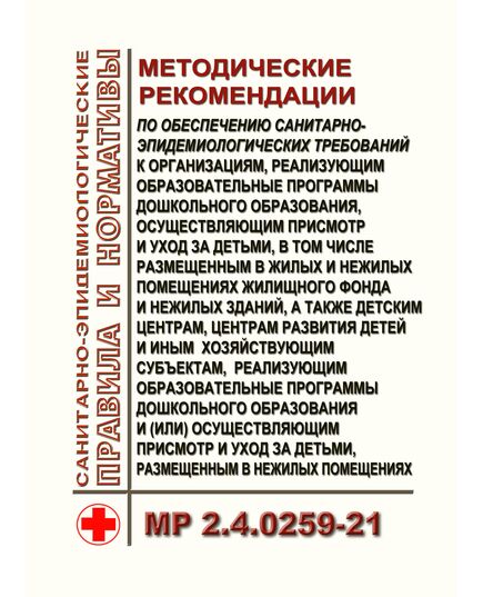МР 2.4.0259-21. Методические рекомендации по обеспечению санитарно-эпидемиологических требований к организациям, реализующим образовательные программы дошкольного образования, осуществляющим присмотр и уход за детьми, в том числе размещенным в жилых и нежилых помещениях жилищного фонда и нежилых зданий, а также детским центрам, центрам развития детей и иным хозяйствующим субъектам, реализующим образовательные программы дошкольного образования и (или) осуществляющим присмотр и уход за детьми, размещенным в нежилых помещениях. Методические рекомендации. Утверждены  Главным государственным санитарным врачом РФ 28.09.2021 г. - Гигиенические и санитарно-эпидемиологические требования, Книжные издания (Книги, брошюры) -  1