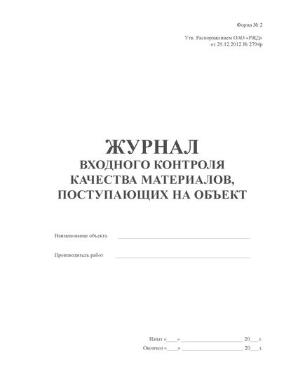 Журнал входного контроля качества материалов, поступающих на объект (Форма № 2). Утв. Распоряжением ОАО "РЖД" от 29.12.2012 № 2794р. (прошитый, 100 страниц) - Путь и путевое хозяйство, (ЦП, ЦДРП), Железнодорожный транспорт -  1