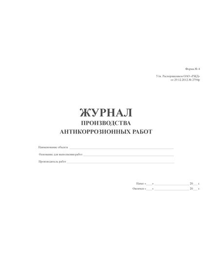 Журнал производства антикоррозионных работ (Форма № 4). Утв. Распоряжением ОАО "РЖД" от 29.12.2012 № 2794р. (прошитый, 100 страниц) - Путь и путевое хозяйство, (ЦП, ЦДРП), Железнодорожный транспорт -  2
