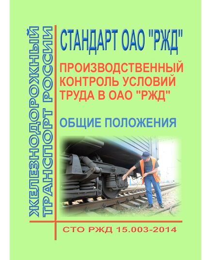 Стандарт ОАО "РЖД". Производственный контроль условий труда в ОАО "РЖД". Общие положения. СТО РЖД 15.003-2014. Утвержден Распоряжением ОАО "РЖД" от 22.12.2014 № 3049р -  Стандарты по охране труда и промышленной безопасности, Охрана труда, Промышленная безопасность, (ЦБТ) -  1