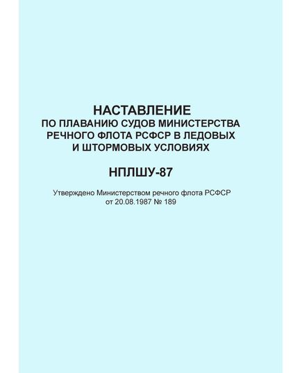 Наставление по плаванию судов Министерства речного флота РСФСР в ледовых и штормовых условиях (НПЛШУ-87). Утверждено Министерством речного флота РСФСР от 20.08.1987 № 189 - Водный транспорт, Книжные издания (Книги, брошюры) -  1