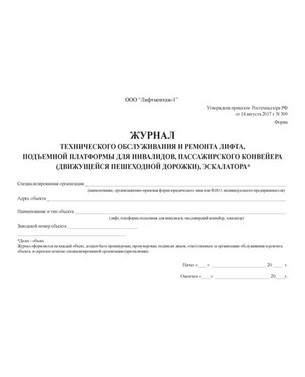 Журнал технического обслуживания и ремонта лифта, подъемной платформы для инвалидов, пассажирского конвейера (движущейся пешеходной дорожки), эскалатора. Форма утв. Приказом Ростехнадзора от 14.08.2017 № 309 (100 стр., прошитый) - Лифты, Промышленная безопасность -  1