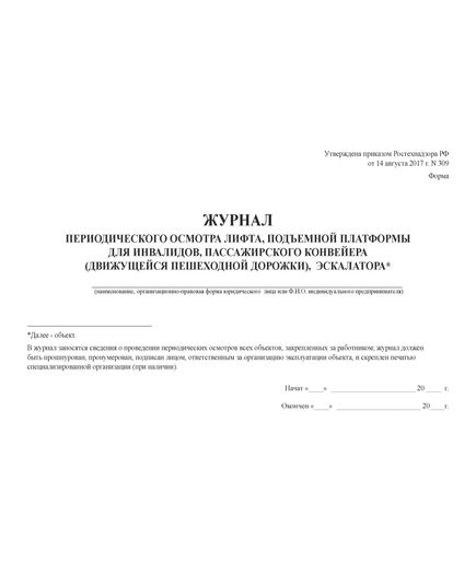 Журнал периодическо осмотра лифта, подъемной платформы для инвалидов, пассажирского конвейера (движущейся пешеходной дорожки), эскалатора. Форма утв. Приказом Ростехнадзора от 14.08.2017 № 309 (100 стр., прошитый) - Лифты, Промышленная безопасность -  3