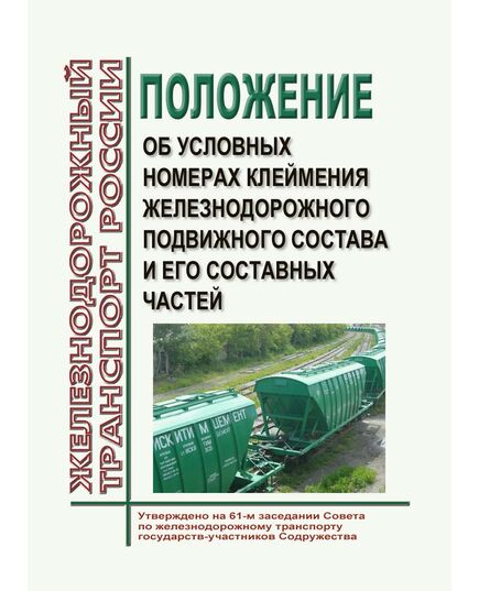 Положение об условных номерах клеймения железнодорожного подвижного состава и его составных частей. Утверждено на 61-м заседании Совета по железнодорожному транспорту государств-участников Содружества 21-22.10.2014 в редакции 81-го заседания Совета по железнодорожному транспорту государств-участников Содружества, протокол от  05.11.2024 - Подвижной состав, (ЦДМВ), Железнодорожный транспорт -  1
