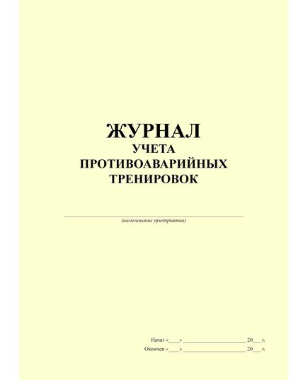 Журнал учета противоаварийных тренировок, (100 страниц, прошитый) - Охрана труда, Безопасность работ, Журналы (Твердая, мягкая обложка, прошитые) -  2