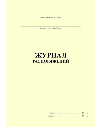 Журнал распоряжений (прошитый, 100 страниц) - Кадровая служба, Журналы (Твердая, мягкая обложка, прошитые) -  1