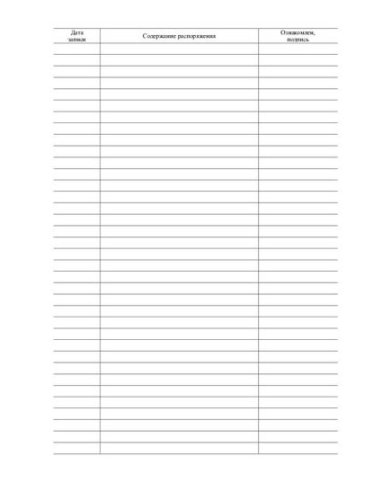 Журнал распоряжений (прошитый, 100 страниц) - Кадровая служба, Журналы (Твердая, мягкая обложка, прошитые) -  2