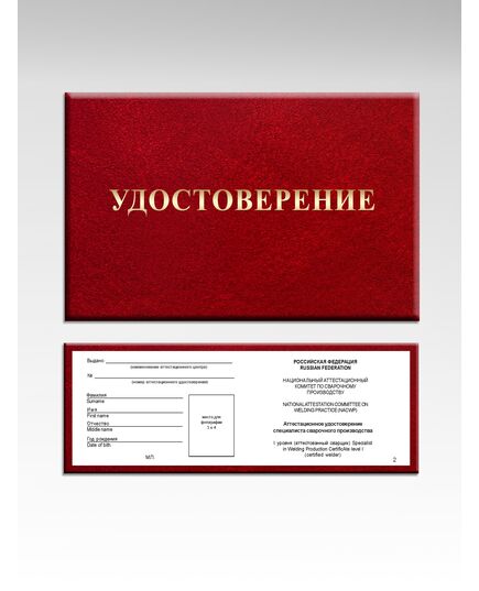 Аттестационное удостоверение специалиста сварочного производства. В соответствии с ПБ 03-273-99 и РД 03-495-02.  (цвет бордо, твердая корочка с мягкой вставкой) - Общие удостоверения, Удостоверения -  1