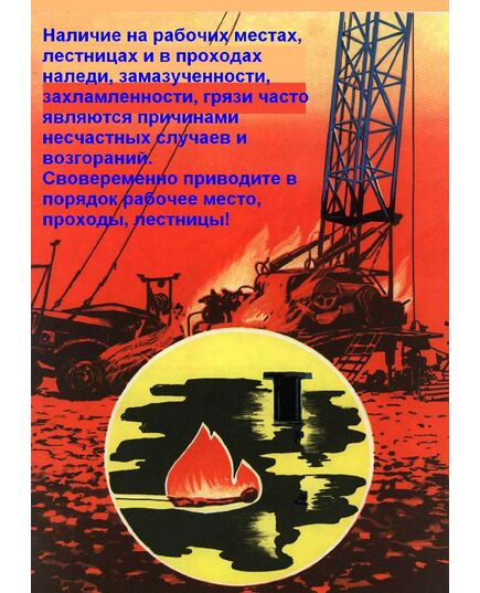 Плакат: Наличие на рабочих местах, лестницах и проходах наледи, замазученности, захламленности, грязи часто являются причинами несчастных случаев и возгораний. Своевременно приводите в порядок рабочее место, проходы, лестницы, 1 штука, формат А3, ламинированный - Охрана труда, Безопасность работ, Плакаты (различные типоразмеры) -  1