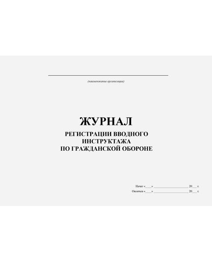 Журнал регистрации вводного инструктажа по гражданской обороне. Приложение № 3 к Методическим рекомендациям "Примерная программа вводного Инструктажа по ГОЧС на предприятии, в организации", утв. МЧС России (альбомный, прошитый, 100 стр.) - Гражданская оборона и черезвычайные ситуации, Журналы (Твердая, мягкая обложка, прошитые) -  1