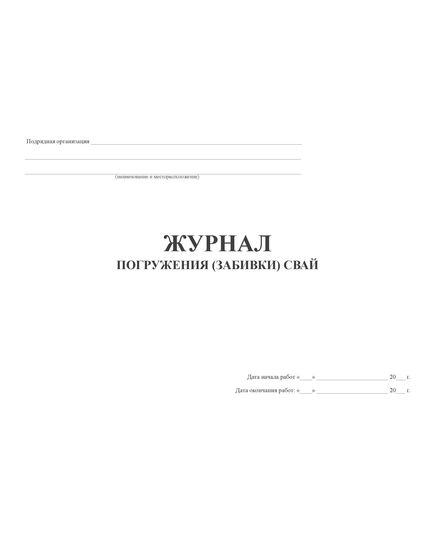 Журнал погружения (забивки) свай. Форма ООФ "ЦКС" (50 стр., прошитый, с нумерацией) - Строительство, Журналы (Твердая, мягкая обложка, прошитые) -  2