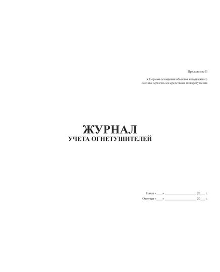Журнал учета огнетушителей. Приложение В к Нормам оснащения объектов и подвижного состава первичными средствами пожаротушения. Утв. Распоряжением ОАО "РЖД" от 17.12.2010 № 2624р. (прошитый, 100 страниц) - Пожарная безопасность и ведомственная охрана, (ЦУО), Железнодорожный транспорт -  1