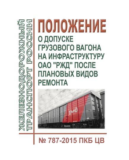 Положение о допуске грузового вагона на инфраструктуру ОАО "РЖД" после плановых видов ремонта. № 787-2015 ПКБ ЦВ. Утверждено Распоряжением ОАО "РЖД" от 08.06.2016 № 1097р в редакции Распоряжения ОАО "РЖД" от 17.06.2025 № 1286/р - Вагоны и вагонное хозяйство (ЦВ, ЦЛ), Железнодорожный транспорт -  1
