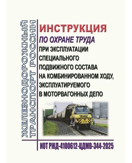 Инструкция по охране труда при эксплуатации специального подвижного состава на комбинированном ходу, эксплуатируемого в моторвагонных депо. ИОТ РЖД-4100612-ЦДМВ-344-2025. Утверждена Распоряжением ОАО "РЖД" от 19.09.2025 № 1999/р -  Инструкции по охране труда (ИОТ РЖД), Охрана труда, Промышленная безопасность, (ЦБТ) -  1