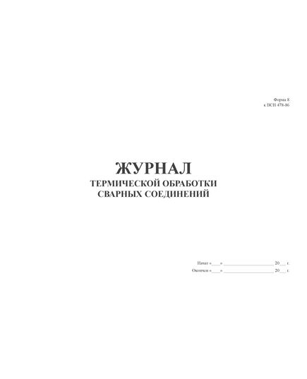 Журнал термической обработки сварных соединений. Форма 8 к ВСН 478-86 (прошитый, 100 страниц) - Строительство, Журналы (Твердая, мягкая обложка, прошитые) -  1