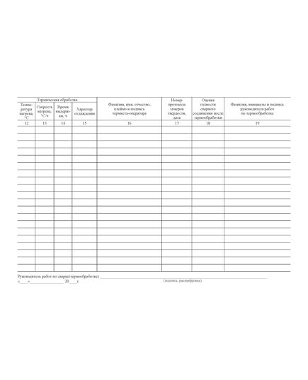 Журнал термической обработки сварных соединений. Форма 8 к ВСН 478-86 (прошитый, 100 страниц) - Строительство, Журналы (Твердая, мягкая обложка, прошитые) -  3