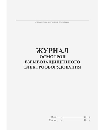 Журнал осмотра взрывозащищенного оборудования  (прошитый, 100 страниц) - Контроль технических средств и систем, Журналы (Твердая, мягкая обложка, прошитые) -  2