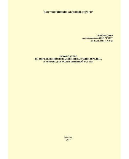 Руководство по определению возвышения наружного рельса в кривых для колеи шириной 1435 мм.  Утверждено Распоряжением ОАО "РЖД" от 17.01.2017 № 84р - Путь и путевое хозяйство, (ЦП, ЦДРП), Железнодорожный транспорт -  1