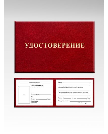 Удостоверение проверки знаний по профессии (цвет бордо, твердая корочка с мягкой подложкой) - Общие удостоверения, Удостоверения -  1