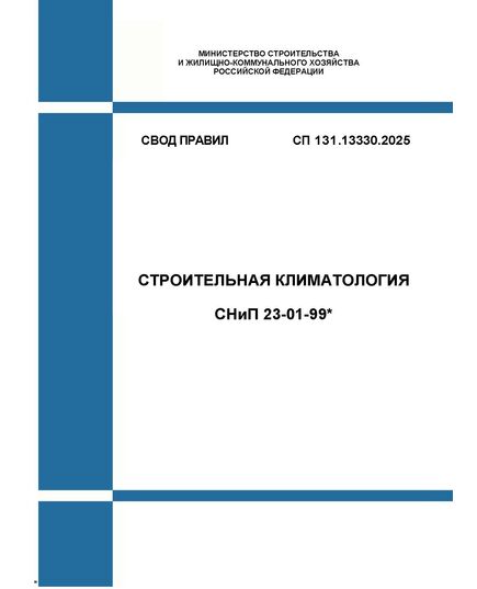 СП 131.13330.2025. Свод правил. Строительная климатология СНиП 23-01-99*. Утвержден Приказом Минстроя России от 25.08.2025 № 470/пр - СВОДЫ ПРАВИЛ (СП), Строительство -  1